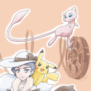 カルネさんとミュウとピカチュウ(ポケモン)